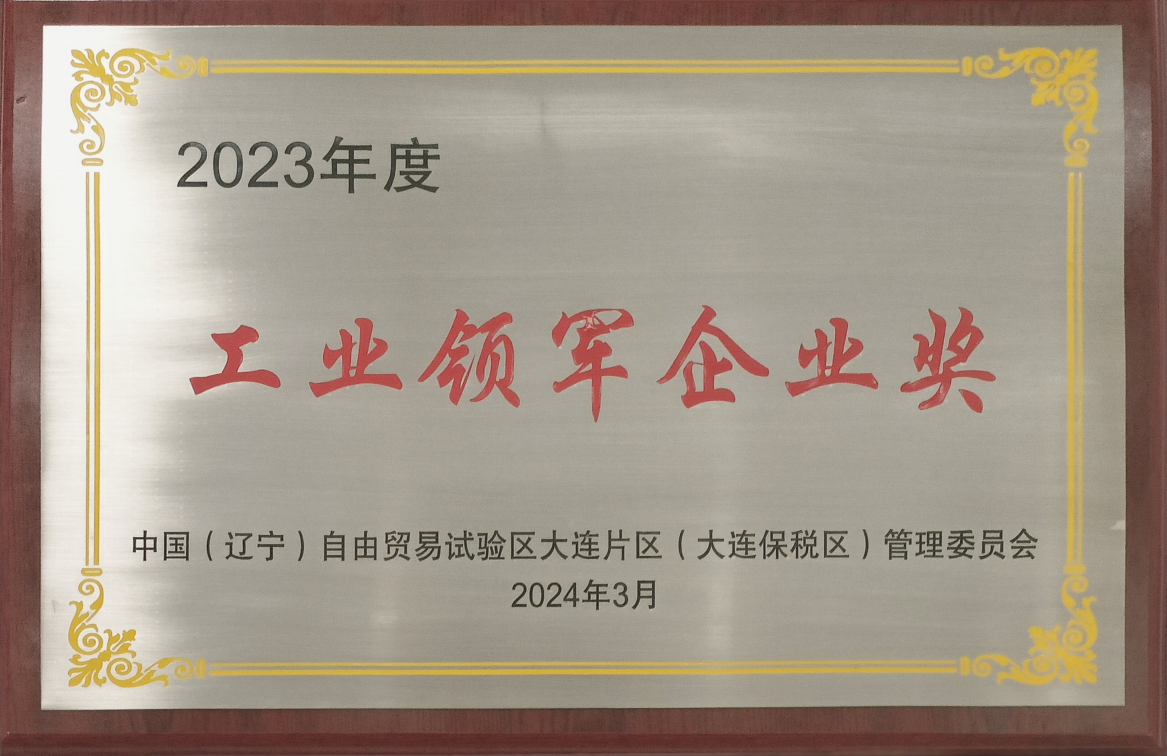 大连市工业领军企业奖