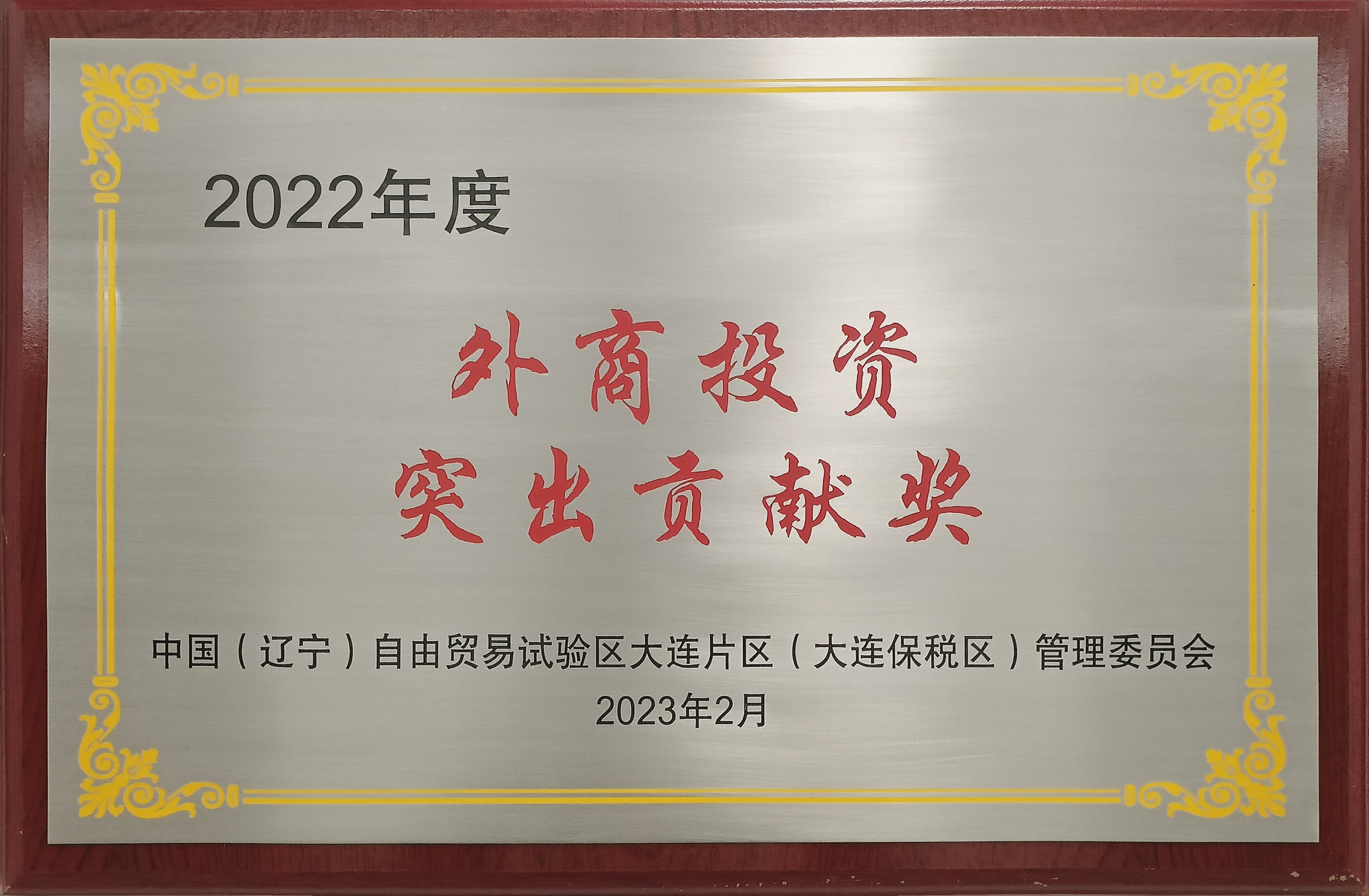 大连市外商投资突出贡献奖