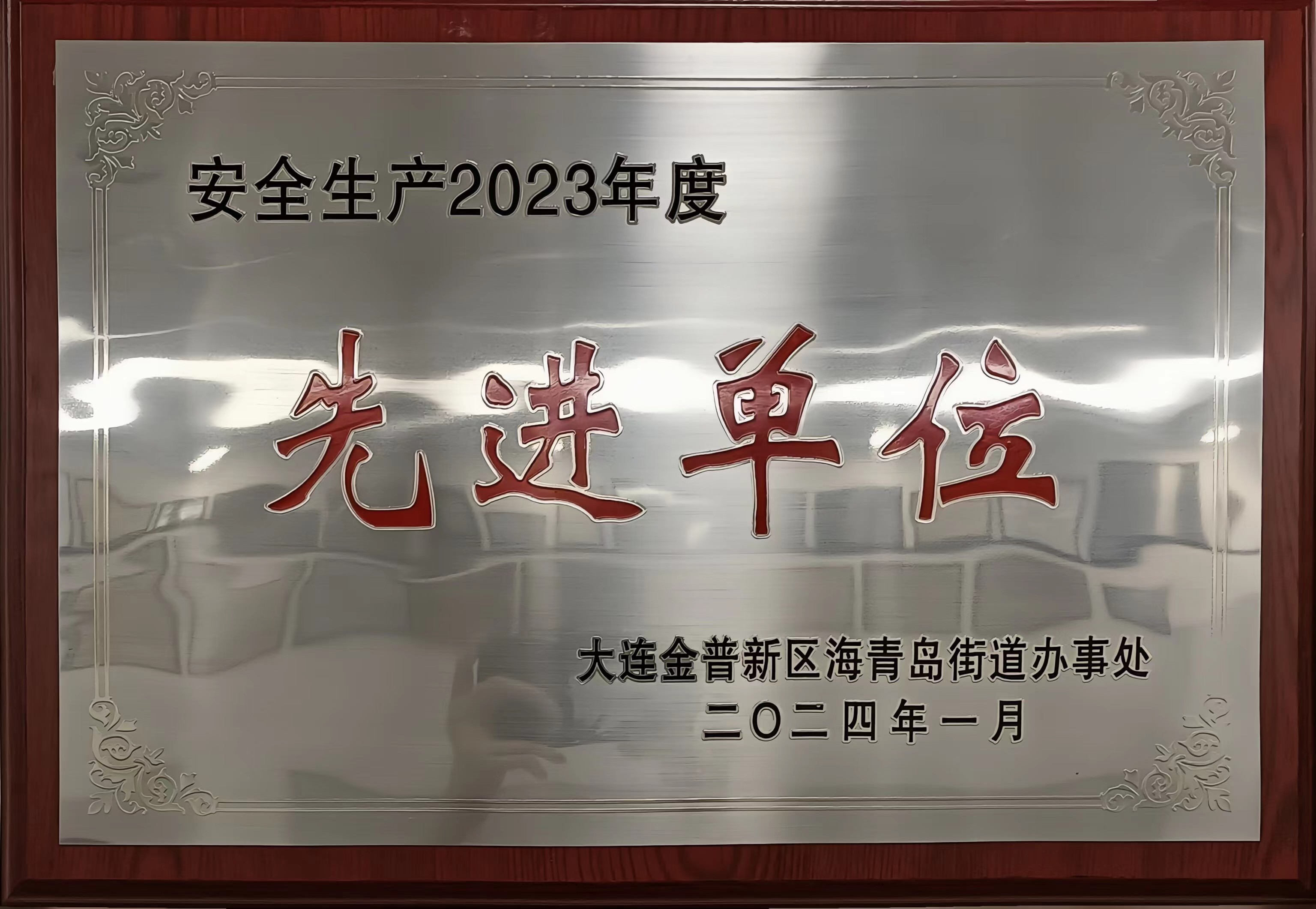 大连市安全生产2023年度先进单位