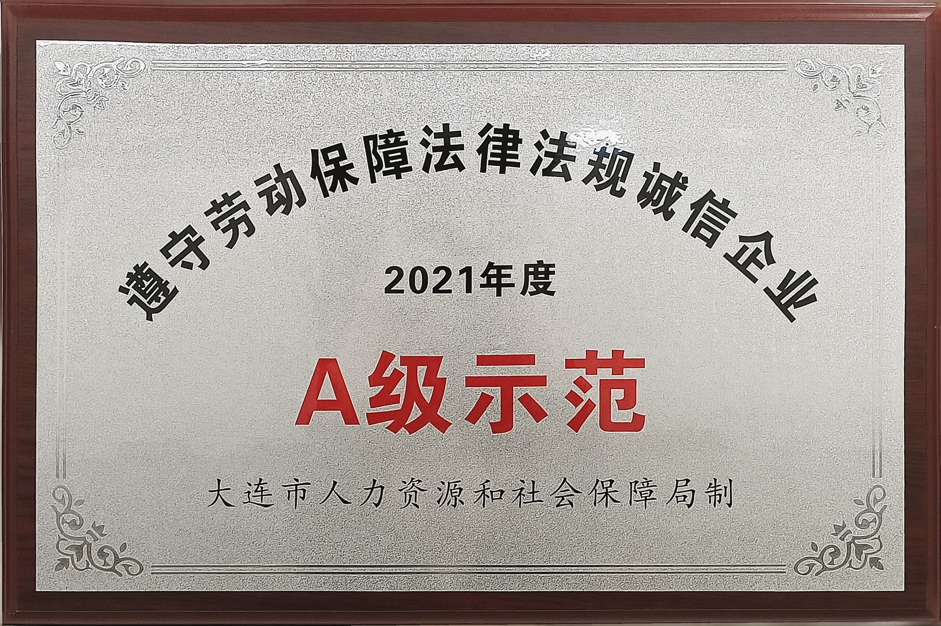 大连市遵守劳动保障法律法规诚信企业