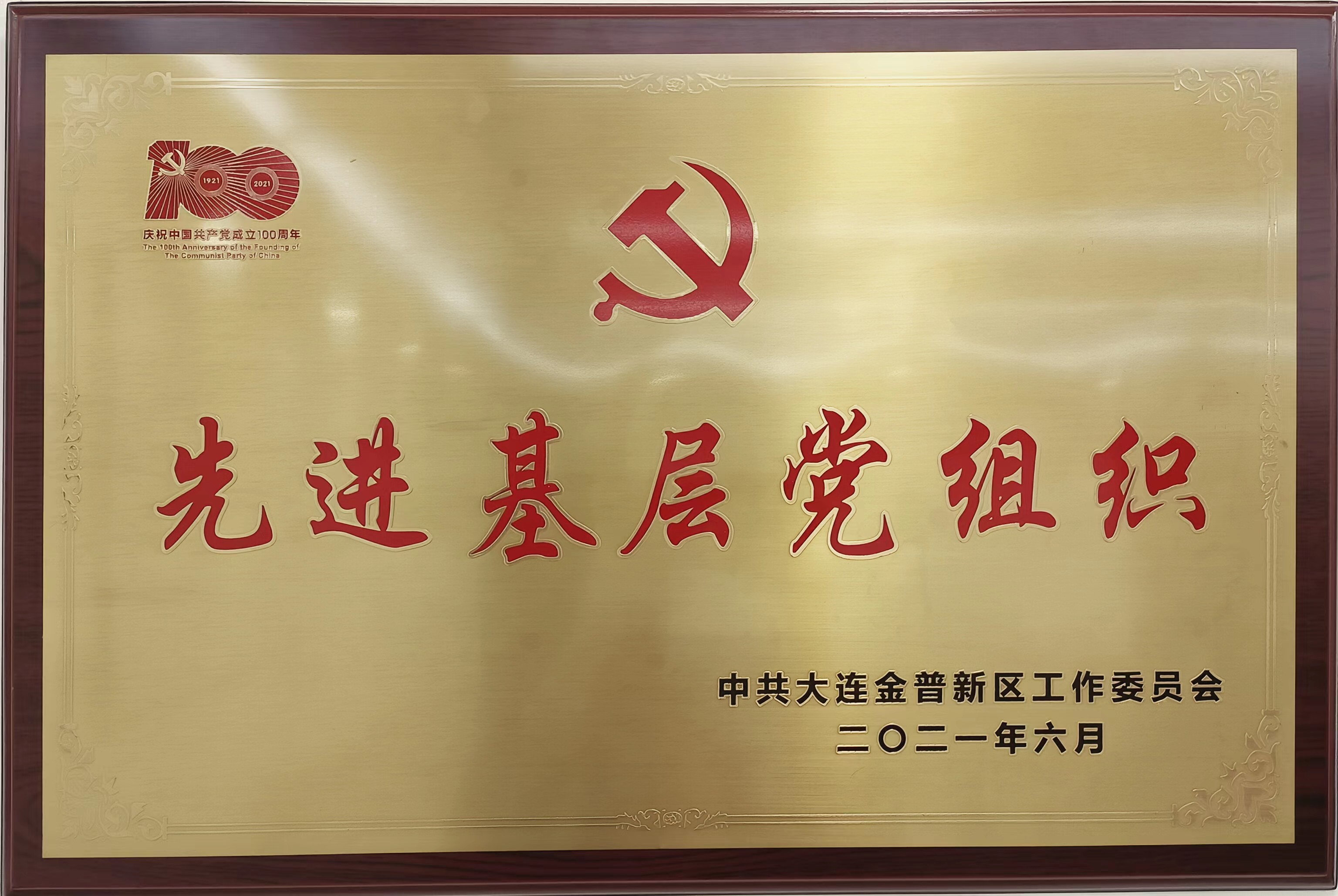 大连市先进基层党组织